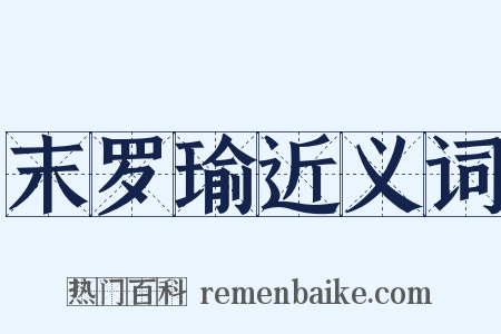 末罗瑜近义词是什么意思的图片